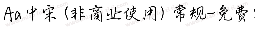 Aa中宋 (非商业使用) 常规字体转换
